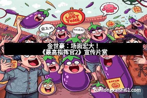 金世豪：场面宏大！《最高指挥官2》宣传片赏