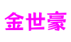 金世豪·(中国游)有限公司官网